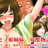 ケモノ娘姉妹、残酷物語。くすぐり、触手、絶頂禁止、極限の虐待と快楽地獄！