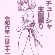 カチューシャ生誕祭り2024