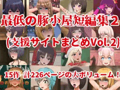 最低の豚小屋短編集２(支援サイトまとめVol.2)販売開始のお知らせ＆制作裏話