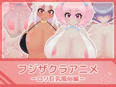 フジザクラアニメ ロリ巨乳風俗編