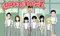 熱血教師 遠財先生