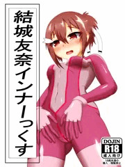 結城友奈インナーっくす