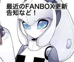 最近のfanbox更新の告知など！
