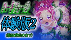 【体験版２】『ハートフォール』体験版とゲーム画面カット