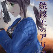 C103新刊「銃線上のアリア」サンプル