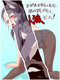 人狼おなほ