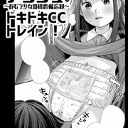 恋も身体も成長中！「アンジュ。2 ～おむつ少女の初恋備忘録～ドキドキCCトレイン！」単話配信中👶