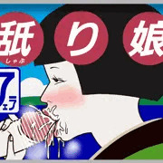 舐り娘