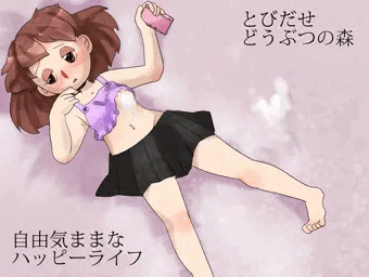 とびだせ（意味深）どうぶつの森