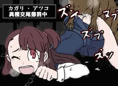 アツコ・カガリ　異種姦