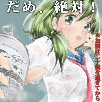 お酒は二十歳を過ぎてからです！
