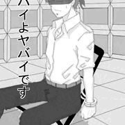 ヤバいよヤバいです