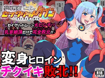 DL版【夢幻戦姫セイクリッドツイン ムーン編】配信開始
