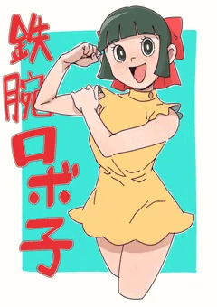 鉄腕ロボ子