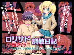 ロリサド結衣の調教日記～お兄ちゃんを奴隷犬にしてキ○タマ潰しちゃお～