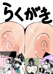 ただのラクガキ集