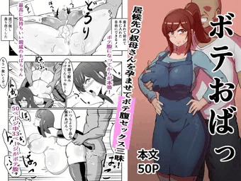ボテおばっ　冒頭10ページと販売予告