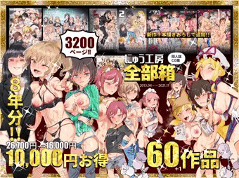にゅう工房全部箱！発売中です！