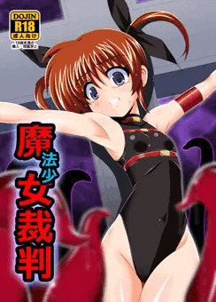 魔法少女裁判