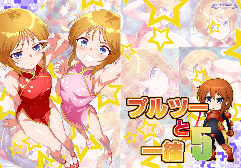 プルツーと一緒5