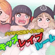 ナイショのキッズ レ〇プ ルーム