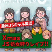 最凶JSギャル集団！　Xmas JS 処〇狩りレ〇プ!!