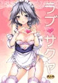 ラブ❤サクヤ