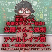 峯祢ちゃん公開開発調教 ～序章～