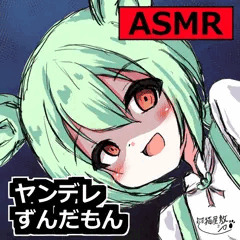 【サムネ】ヤンデレずんだもんのオイルマッサージ！