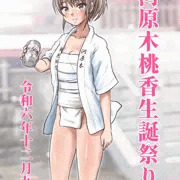 河原木桃香生誕祭り2024