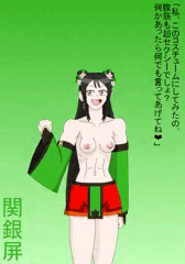 セクシー関銀屏