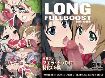【CG集】 LONG FULL BOOST