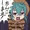 ちんこしまえ(ツチノコ)