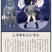 こぶ縄じいさん。