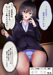 ドスケベ講師水守先生の日誌①「おしっこ漏らしちゃった♡」