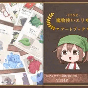 【 魔物使いエリザ ~アートブック~ 】発売開始
