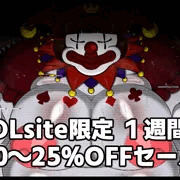 DLsite限定 一週間10～25％OFFセール開始しました！