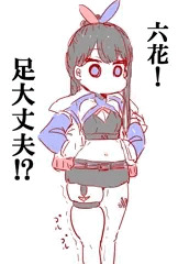 六花！足大丈夫！？