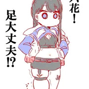 六花！足大丈夫！？