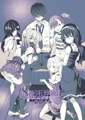 S級少女学級-第1話-