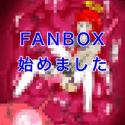 FANBOX始めました