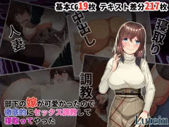 部下の嫁が可愛かったので徹底的にセックス調教して寝取ってやった