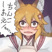 ちんこしまえ(仙狐さん)