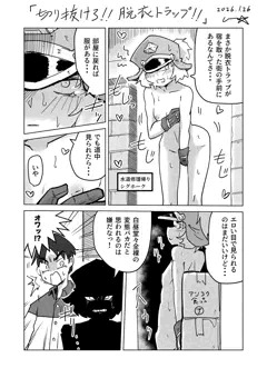 「切り抜けろ！脱衣トラップ！」