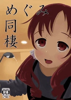 (c94)めぐみ同棲