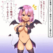 ハイパー無知サキュバス