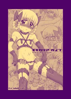 モモカリアーカイブ