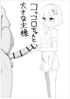 コッコロ子宮姦漫画