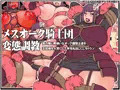 気の強い男嫌いなメスオーク騎士達を王妃様を人質にして本性丸出しにしちゃうゾ！新作ＣＧノベル　メスオーク騎士団変態調教　ＤＬｓｉｔｅより販売開始です♪