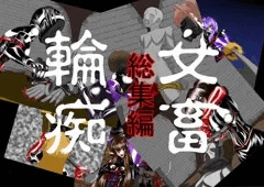 女畜輪痴　総集編